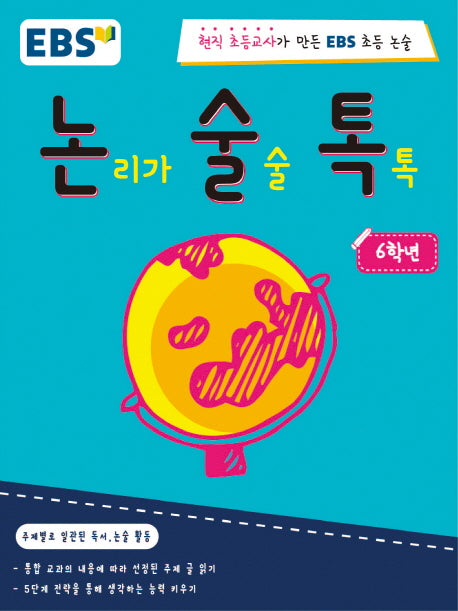 논리가 술술 톡톡 6학년(EBS 논술톡)