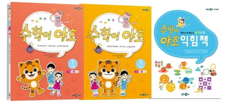 수학이 야호 워크북 1단계 세트(전2권)