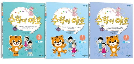 수학이 야호 워크북 3단계 세트(전3권)