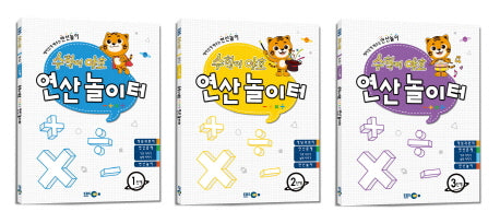 수학이 야호 연산놀이터 세트(전3권)