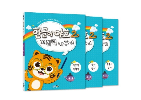 한글이 야호2 어휘력키우기 세트(전3권)