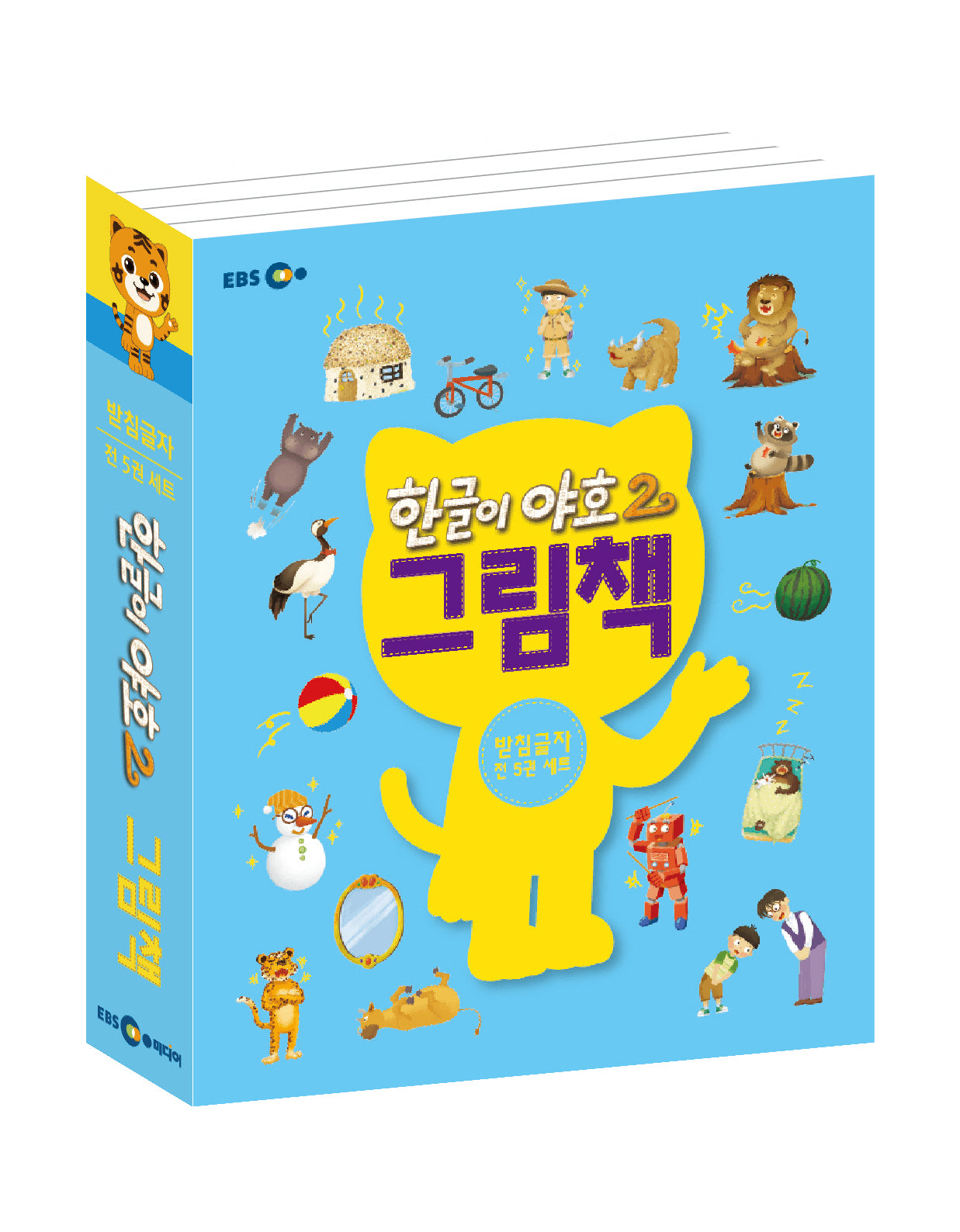 한글이 야호2 그림책: 받침글자 세트(전5권)