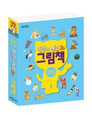 한글이 야호2 그림책: 받침글자 세트(전5권)