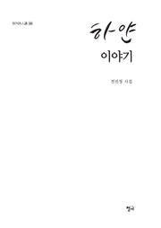 하얀 이야기(청어시인선 286)
