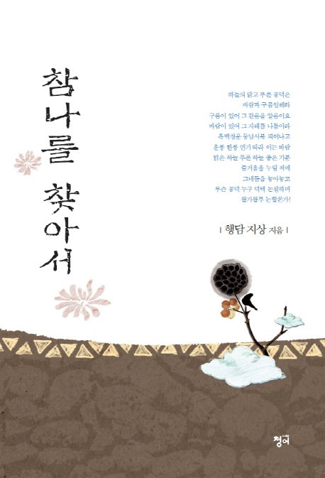 참나를 찾아서