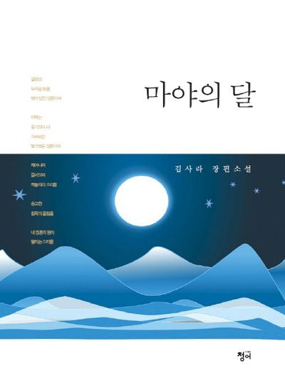 마야의 달