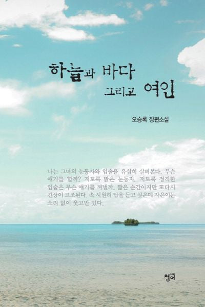 하늘과 바다 그리고 여인