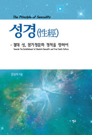 성경: 절대 성, 참가정문화 정착을 향하여(양장본 HardCover)