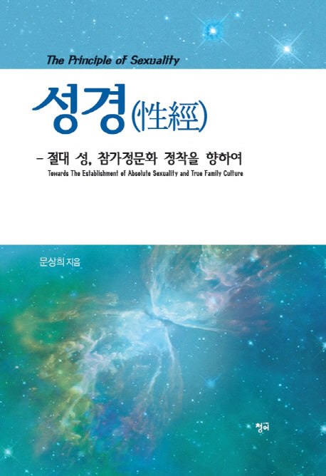 성경: 절대 성, 참가정문화 정착을 향하여(양장본 HardCover)