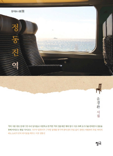 정동진역(청어시인선 135)