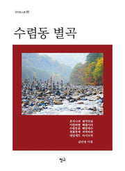 수렴동 별곡(청어시인선 137)