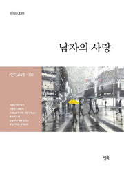 남자의 사랑(청어시인선 136)