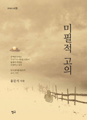 미필적 고의(청어시인선 138)