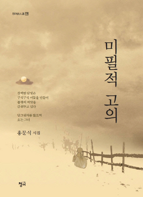미필적 고의(청어시인선 138)