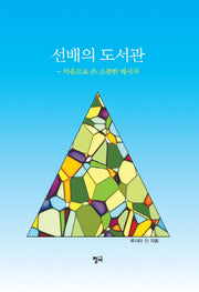 선배의 도서관(양장본 HardCover)