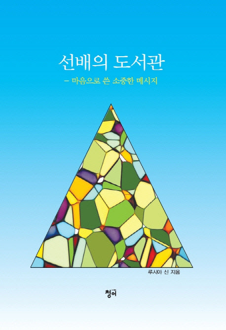 선배의 도서관(양장본 HardCover)