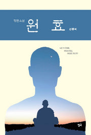 원효