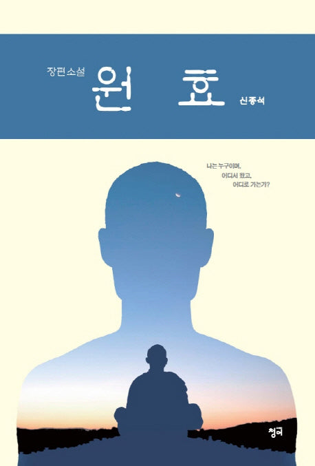 원효