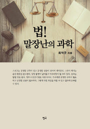 법! 말장난의 과학
