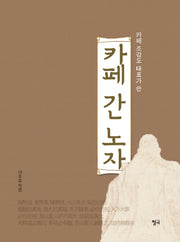 카페 간 노자(카페 조감도 대표가 쓴)