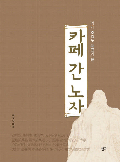 카페 간 노자(카페 조감도 대표가 쓴)