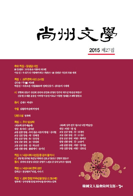 상주문학(2015 제27집)