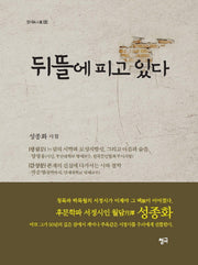 뒤뜰에 피고 있다(청어시인선 140)