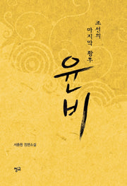 윤비