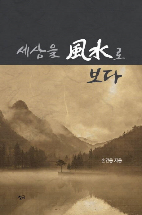 세상을 풍수로 보다