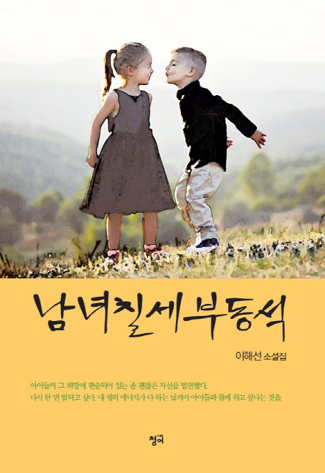 남녀칠세부동석