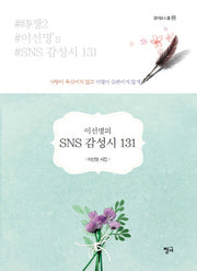 이선명의 SNS 감성시 131