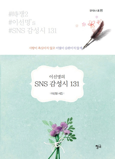 이선명의 SNS 감성시 131