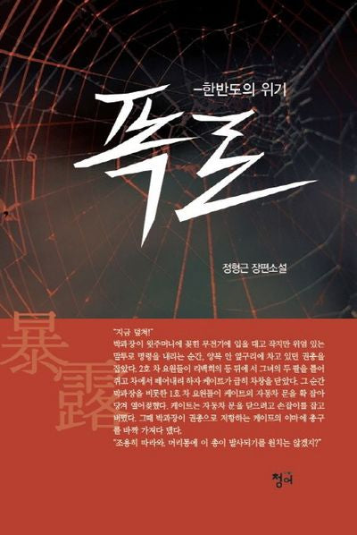 폭로: 한반도의 위기