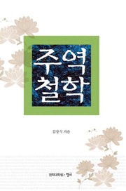 주역철학(개정증보판)