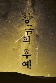 황금의 후예