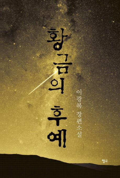 황금의 후예