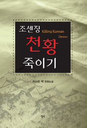 조센징 천황 죽이기