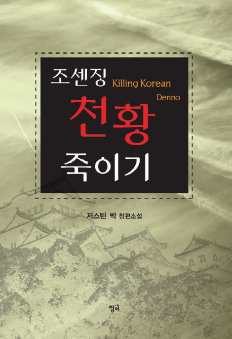 조센징 천황 죽이기