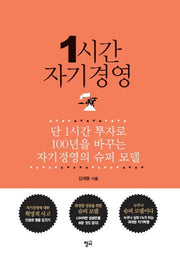 1시간 자기경영