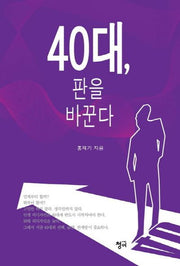 40대, 판을 바꾼다