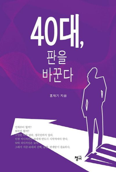 40대, 판을 바꾼다