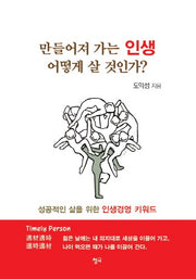 만들어져 가는 인생 어떻게 살 것인가?