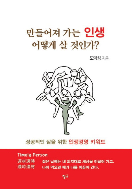 만들어져 가는 인생 어떻게 살 것인가?