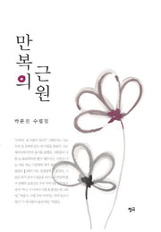 만복의 근원