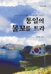 통일의 물꼬를 트라(청어시인선 142)