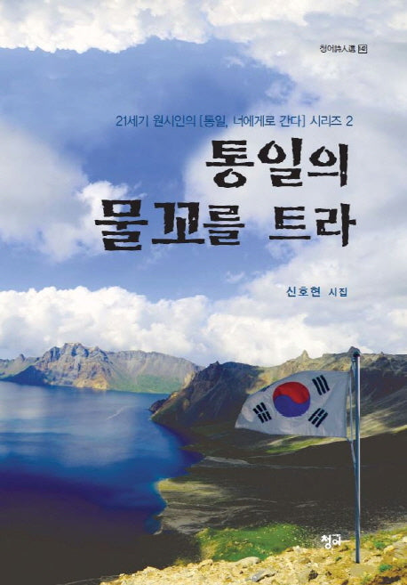 통일의 물꼬를 트라(청어시인선 142)