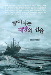 굽이치는 대양의 선율