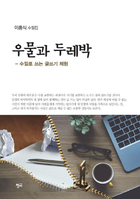 우물과 두레박