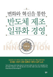 변화와 혁신을 통한 반도체 제조 일류화 경영