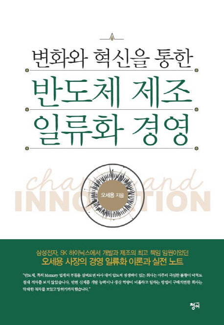 변화와 혁신을 통한 반도체 제조 일류화 경영
